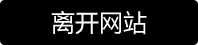 离开街拍号资源页面